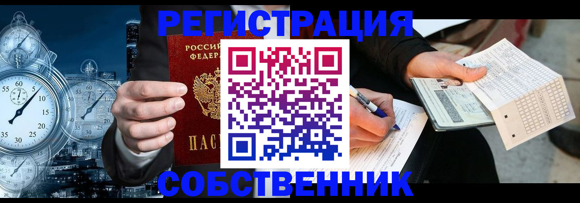 временная регистрация собственник в Шебекино
